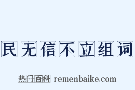 民无信不立组词是什么意思的图片